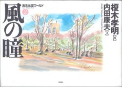 画像1: 風の瞳　（2）　〜浅見光彦ワールド〜　　　榎木孝明＝画／内田康夫＝文