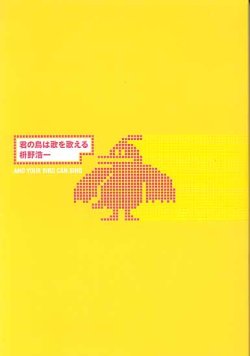 画像1: 君の鳥は歌を歌える　　枡野浩一