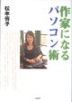 作家になるパソコン術　　松本侑子