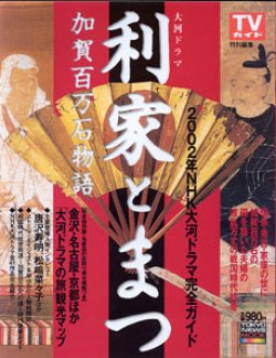 画像1: 大河ドラマ　利家とまつ　加賀百万石物語　　2002年NHK大河ドラマ完全ガイド　　TVガイド特別編集　　（東京ニュースMOOK）