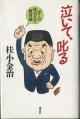 ★再入荷★　泣いて、叱る　〜ぼくの体当たり教育論〜　　　桂　小金治　【著者署名入り】