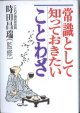 常識として知っておきたいことわざ　　時田昌瑞（ことわざ研究会会員）＝監修