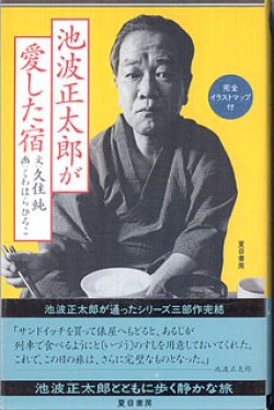 画像1: 池波正太郎が愛した宿　（完全イラストマップ付き）　　久住　純＝文／くわはらひろこ＝画