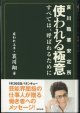 哀川職業安定所　使われる極意　　〜すべては、呼ばれるために〜　　　雇われ上手・哀川　翔＝著