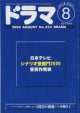 月刊ドラマ　2000年8月号　　（No.254）　　[TVドラマのシナリオマガジン]　　　　●日本テレビ　シナリオ登龍門2000　受賞作発表　　● 「2度目の初恋」（日本テレビ　月曜深夜　shinD）　全5話　　田端洋子