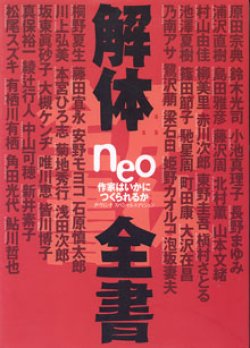 画像1: 解体neo全書　〜作家はいかにつくられるか〜　[ダ・ヴィンチ　スペシャルエディション]　　　ダ・ヴィンチ編集部＝編