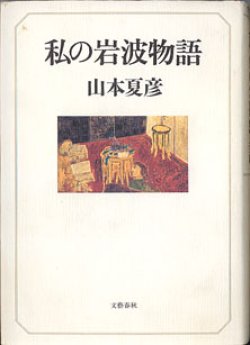 画像1: 私の岩波物語　　　山本夏彦