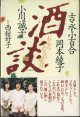 ★再入荷★　酒談　おんなたちの明日    　吉永小百合／岡本綾子／小川誠子　　進行＝西舘好子