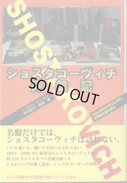 画像1: ショスタコーヴィチ評盤記　　　〜2005年―2006年のCD&DVD、交響曲全集を語る〜　　　ショスタコ・ビューロー　中川右介・安田　寛