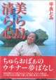 美ら島清ら心（ちゅらしま ちゅらぐくる）　　平良とみ