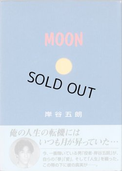 画像1: MOON　　　岸谷五朗
