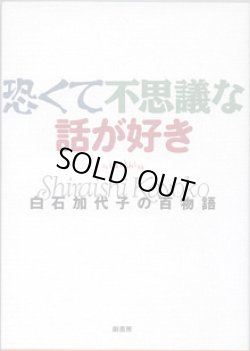 画像1: 恐くて不思議な話が好き　　〜白石加代子の百物語〜　　　著者＝赤川次郎／阿刀田高／鴨下信一／小池真理子／笹部博司／白石加代子／高橋克彦／筒井康隆／林家正雀／夢枕　獏