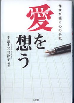 画像1: 愛を想う　〜作家が綴る心の手紙〜　　宇治土公・三津子＝編・著