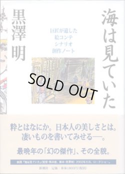 画像1: 海は見ていた　〜巨匠が遺した絵コンテ　シナリオ　創作ノート〜　　　黒澤　明