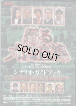 画像1: ★再入荷★　踊る大捜査線　〜THE  MOVIE　2　レインボーブリッジを封鎖せよ！　シナリオ・ガイドブック〜　　「踊る大捜査線　THE  MOVIE　2　　レインボーブリッジを封鎖せよ！ 」脚本収録　　[踊る大捜査線　THE MOVIE　2、深夜も踊る大捜査線2、舞台も踊る大捜査線]　（キネ旬ムック）  　　　脚本＝君塚良一