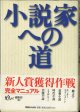 小説家への道　　　鳩よ！編集部＝編