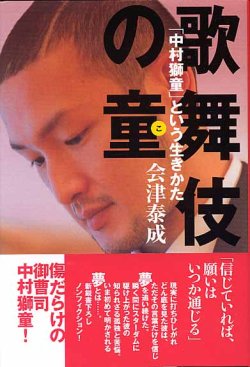 画像1: 歌舞伎の童(こ)　〜「中村獅童」という生きかた〜　　会津泰成