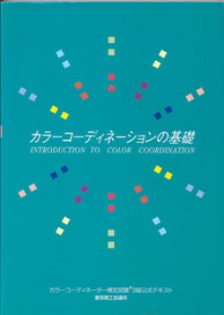 画像1: カラーコーディネーションの基礎　　[カラーコーディネーター検定試験3級公式テキスト]　　　東京商工会議所