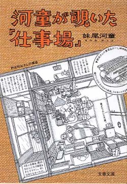 画像1: 河童が覗いた「仕事場」　妹尾河童　（文春文庫）