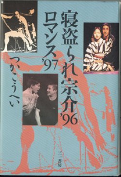 画像1: 【戯曲】　寝盗られ宗介 '96　／　ロマンス '97　　　つかこうへい