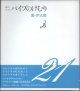 晴れても パイプのけむり　（21）　　團　伊玖磨