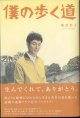 【TVドラマ・ノベライズ】　僕の歩く道　　　橋部敦子　　　／蒔田陽平＝ノベライズ