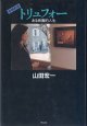 トリュフォー　〜ある映画的人生〜（増補新版）　　山田宏一