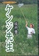 【戯曲】　ケンジ先生　　　成井　豊　　[ CARAMEL LIBRARY Vol.2 ]