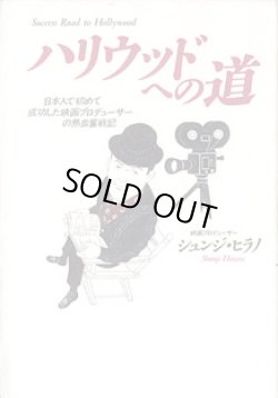 画像1: ハリウッドへの道　　〜日本人で初めて成功した映画プロデューサーの熱血奮戦記〜　　シュンジ・ヒラノ（映画プロデューサー）