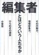 編集者とはどういう人たちか　〜その行動力、情報収集力、ひらめきの源泉〜　　小菅　宏