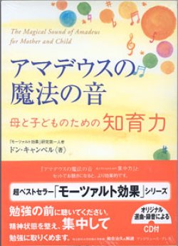 画像1: アマデウスの魔法の音　　〜母と子どものための知育力〜　　　著＝ドン・キャンベル（「モーツァルト効果」研究第一人者　　[オリジナル選曲・録音によるCD付]