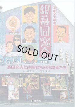 画像1: 銀幕同窓会　　〜高田文夫と映画育ちの団塊者たち〜　＜みんなオールナイトで大きくなった＞　　　高田文夫＝編・著　　（笑芸人叢書）