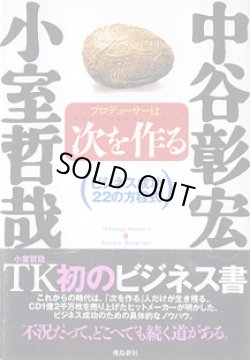 画像1: 小室哲哉　プロデューサーは次を作る　〜ビジネス成功２２の方程式〜　　小室哲哉／構成・アナライズ=中谷彰宏