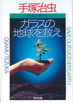 画像1: ガラスの地球を救え　〜21世紀の君たちへ〜　　手塚治虫　（光文社文庫）