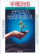 ガラスの地球を救え　〜21世紀の君たちへ〜　　手塚治虫　（光文社文庫）