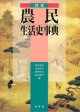 図録　農民生活史事典　　　秋山高志・北見俊夫・前村松夫・若尾俊平＝編