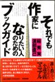 ★再入荷★　それでも作家になりたい人のためのブックガイド　　　?　秀実／渡部直己