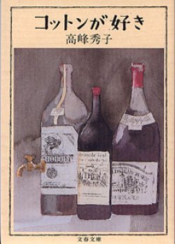 画像1: コットンが好き　　高峰秀子　（文春文庫）