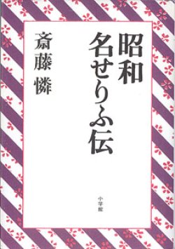 画像1: 昭和名せりふ伝　　斎藤　憐