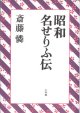 昭和名せりふ伝　　斎藤　憐