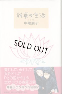 画像1: ★再入荷★　雑草の生活　　　文・絵・写真=中嶋朋子