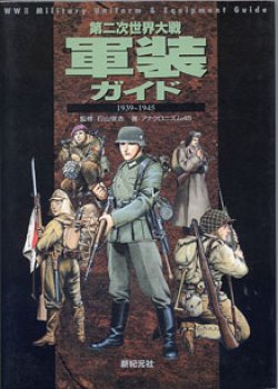 画像1: 第二次世界大戦　軍装ガイド　1939〜1945　　　　監修＝石山俊浩／著＝アナクロニズム45