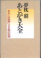 夢枕　獏　あとがき大全　〜あるいは物語による旅の記録〜　　　夢枕　獏