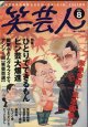 笑芸人　Vol.8　　（2002年秋号）　　　特集：ひとりでできるもん　ピン芸大爆進　　 [高田文夫責任編集SHOW-GAININ]