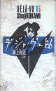 ★再入荷★　デジャ・ヴュ'86　　　鴻上尚史