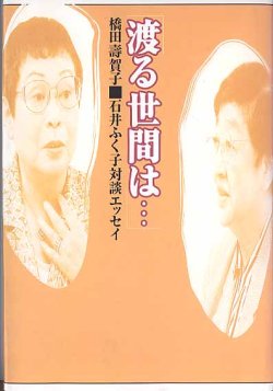 画像1: 渡る世間は・・・　　橋田壽賀子／石井ふく子対談エッセイ