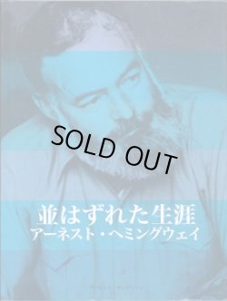 画像1: 並はずれた生涯　　〜アーネスト・ヘミングウェイ〜　　　　　デービッド・サンディソン＝著／三谷　眸＝翻訳