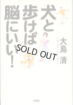 画像1: 犬と歩けば脳にいい！　　　大島　清　（京都大学名誉教授・脳博士）