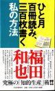 ★再入荷★　ひと月百冊読み、三百枚書く私の方法　　福田和也