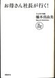 お母さん社長が行く　　　ブックオフ社長・橋本真由美